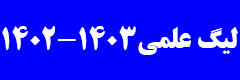لیگ علمی 1403-1402